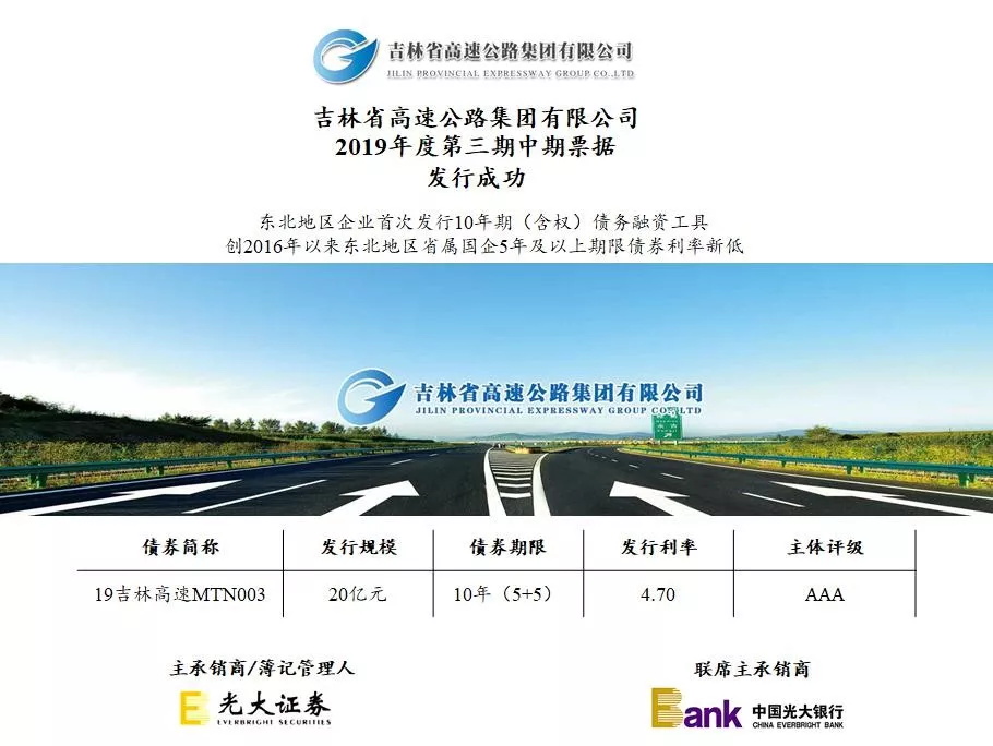吉林省高速公路集团有限公司2019年度第三期中期票据发行成功.JPG 吉林省高速公路集团有限公司2019年度第三期中期票据发行成功.JPG