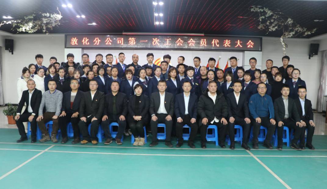 敦化分公司 召开第一次工会会员代表大会.jpg 敦化分公司 召开第一次工会会员代表大会.jpg