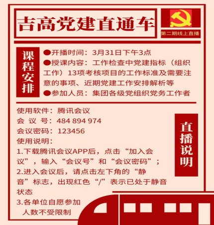 “吉高党建直通车”聚焦党建工作标准化1.png
