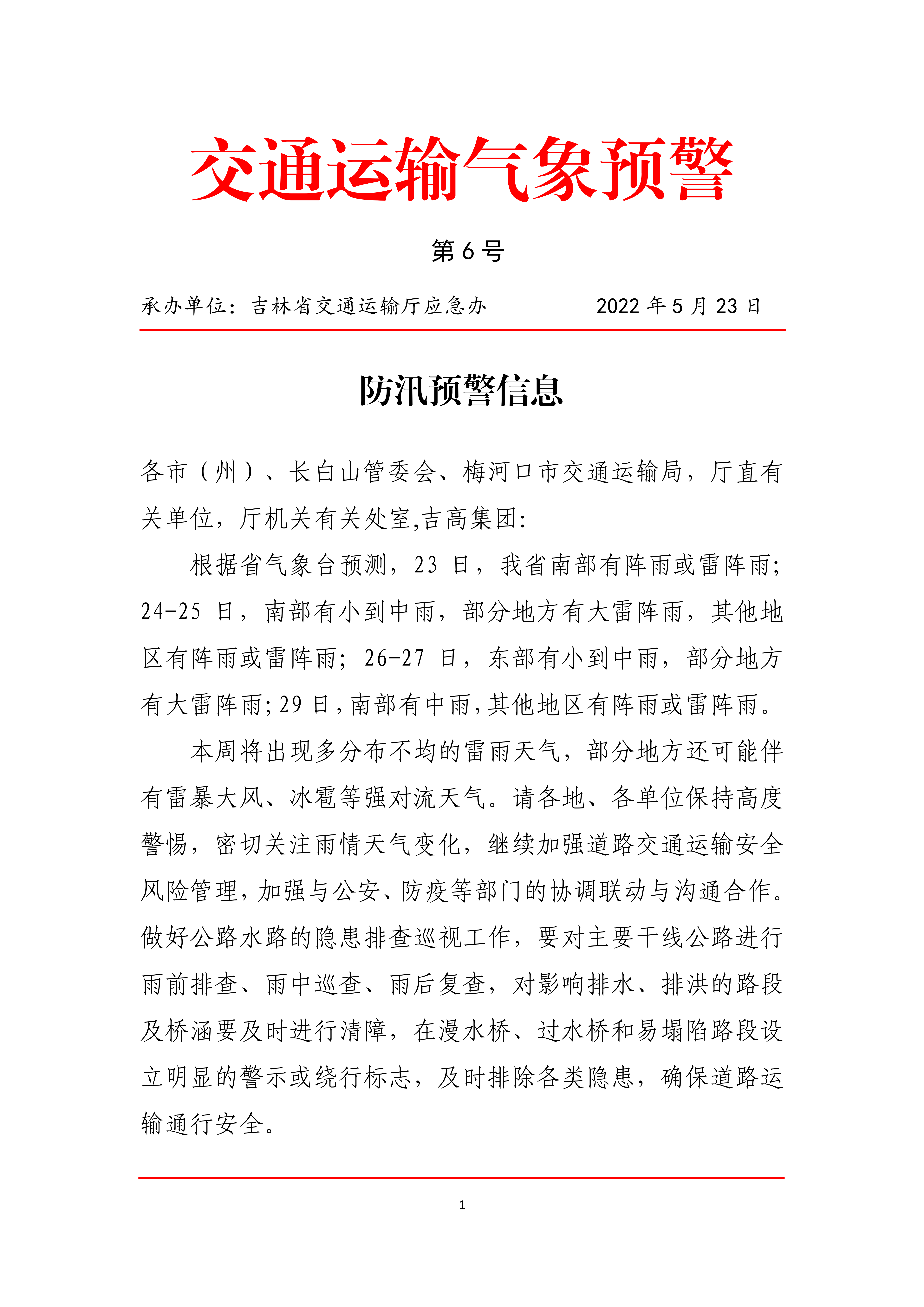 发布第6号防汛预警信息_00.png 发布第6号防汛预警信息_00.png