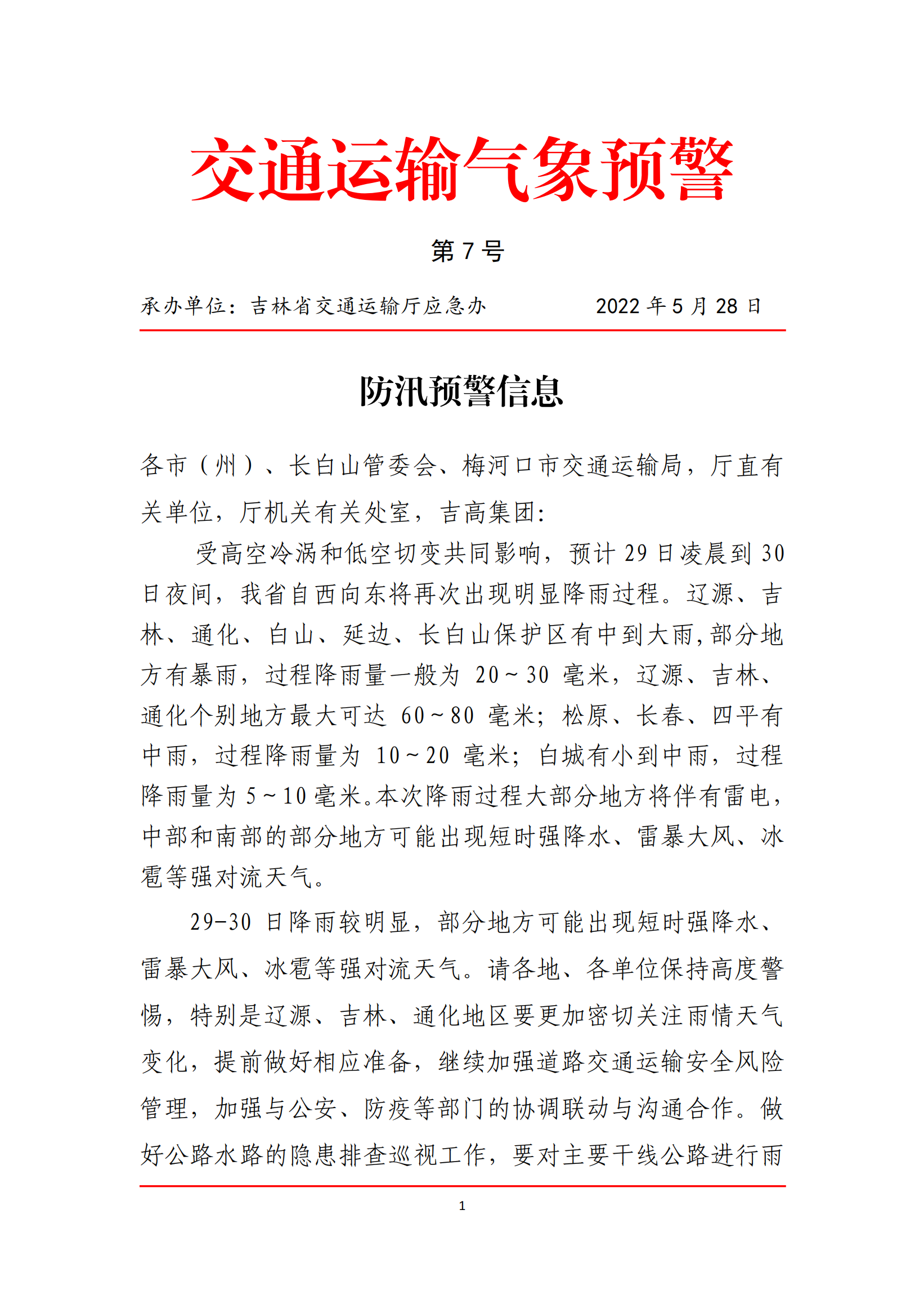 发布第7号防汛预警信息_00.png 发布第7号防汛预警信息_00.png