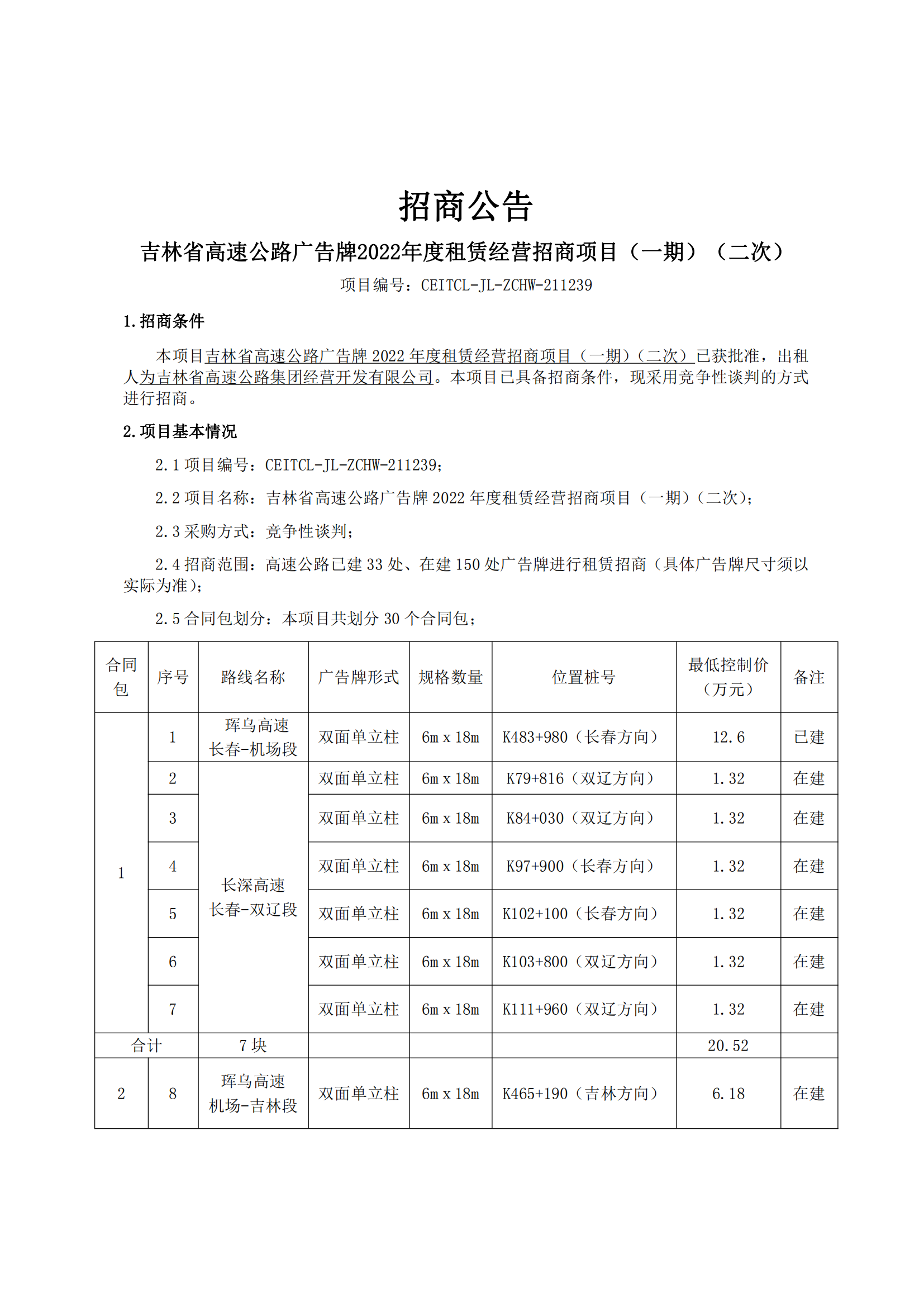 6.21招商公告-吉林省高速公路广告牌2022年度租赁经营招商项目（一期） - 二次_00.png