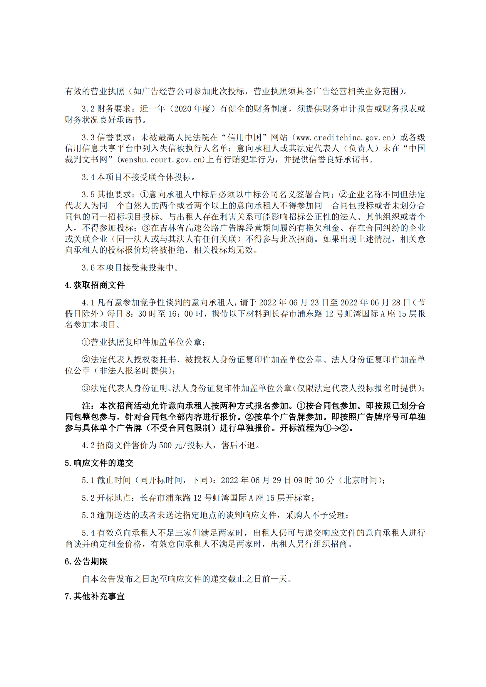 6.21招商公告-吉林省高速公路广告牌2022年度租赁经营招商项目（一期） - 二次_11.png