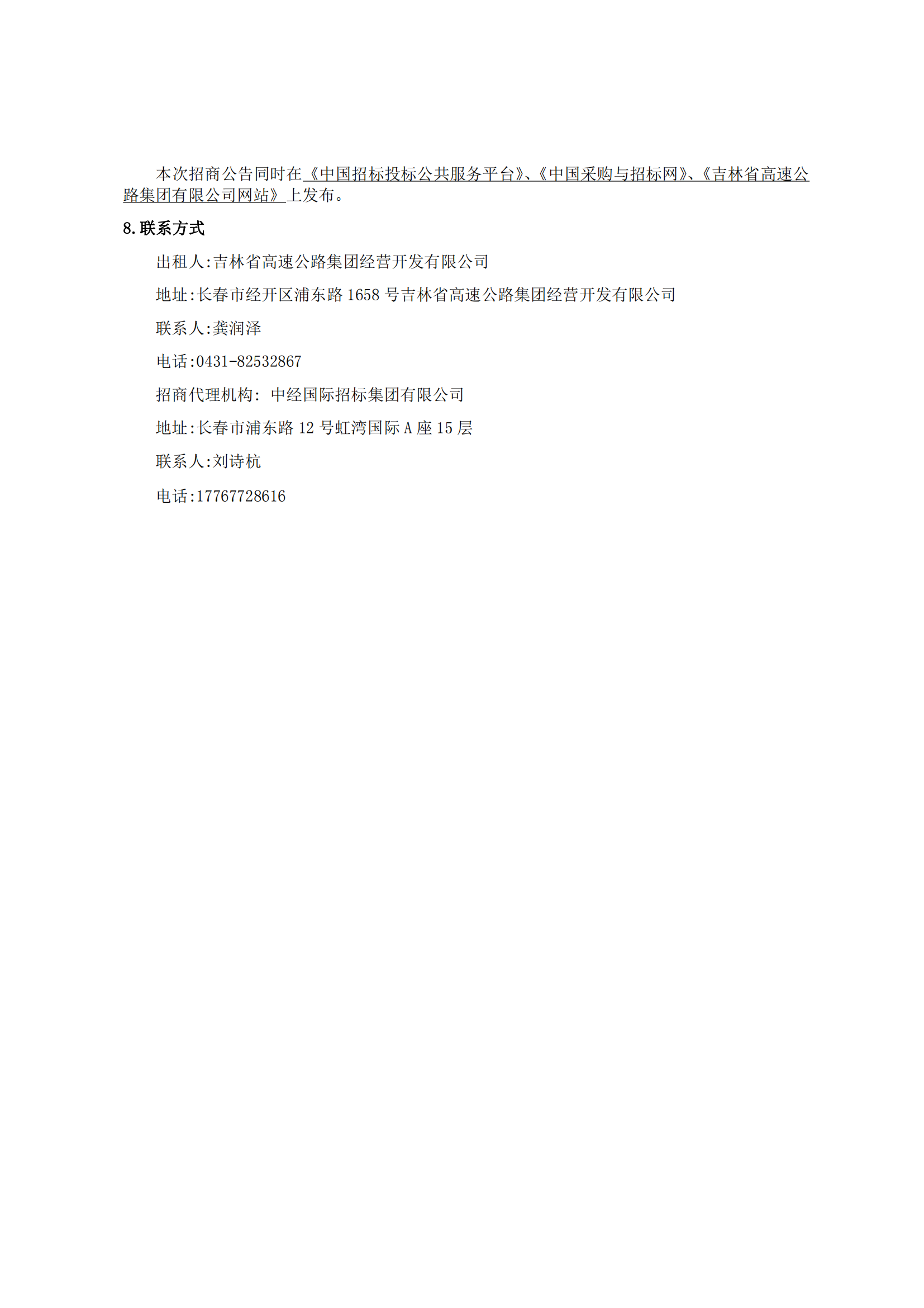 6.21招商公告-吉林省高速公路广告牌2022年度租赁经营招商项目（一期） - 二次_12.png