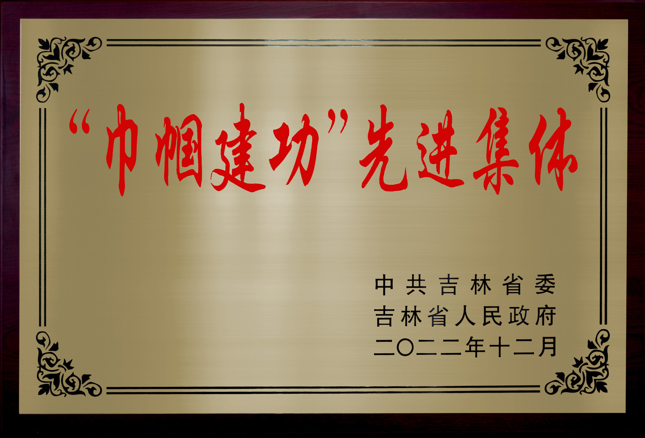 5.【2022.12.24】 中共吉林省委 吉林省人民政府关于表彰吉林省“巾帼建功”先进集体 拷贝.jpg