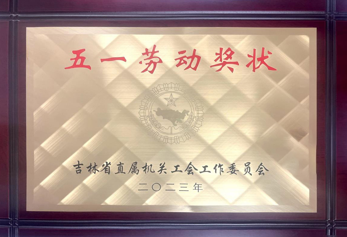 4.【2023.4.28】省直机关五一劳动奖状 拷贝.jpg