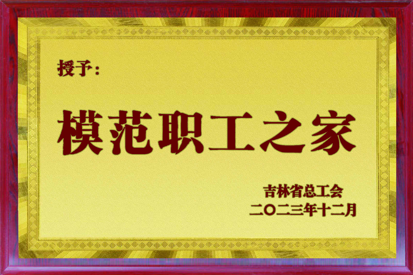 2.【2023.12】全省模范职工之家.jpg