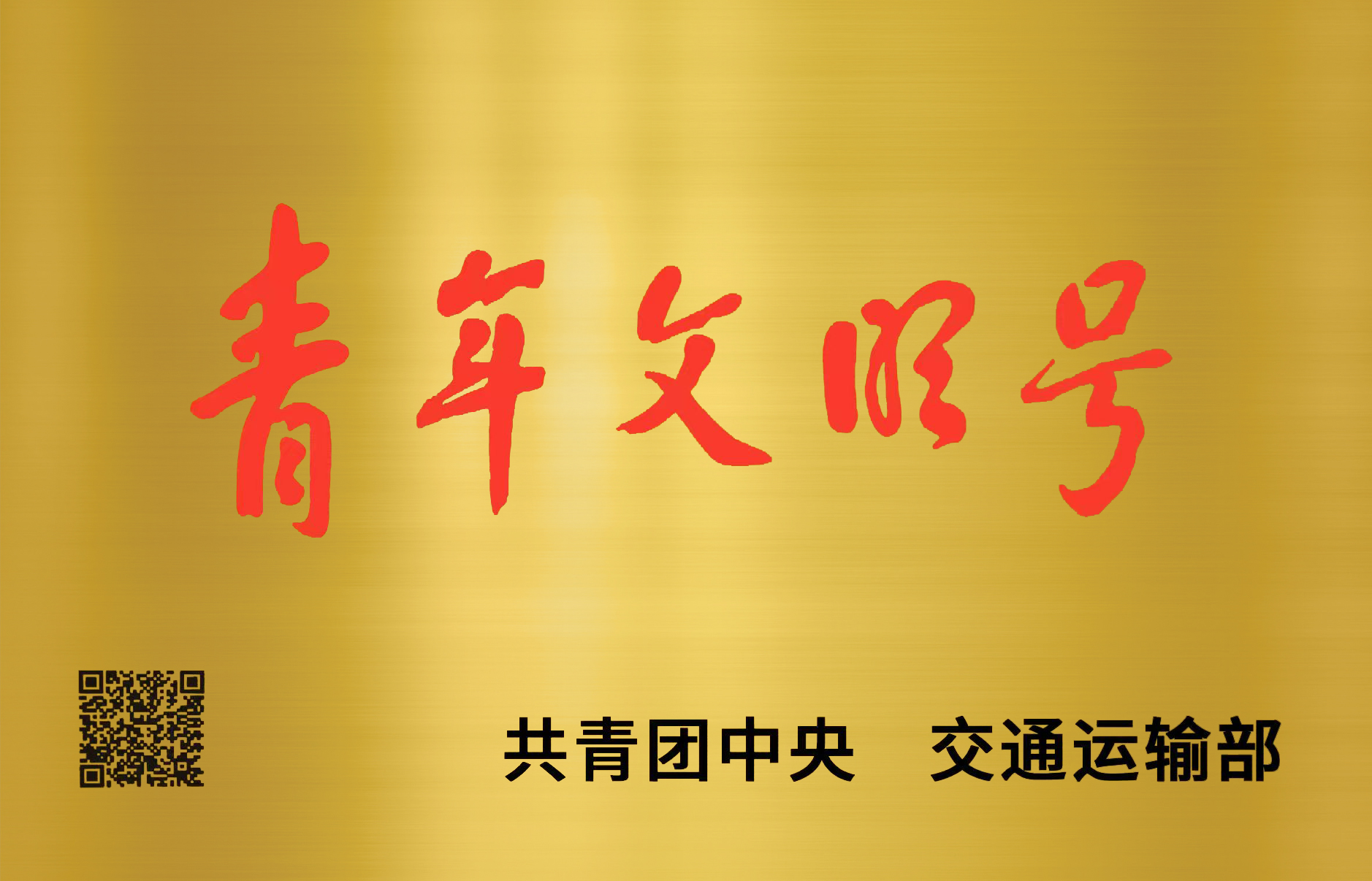 5.全国青年文明号 拷贝.jpg