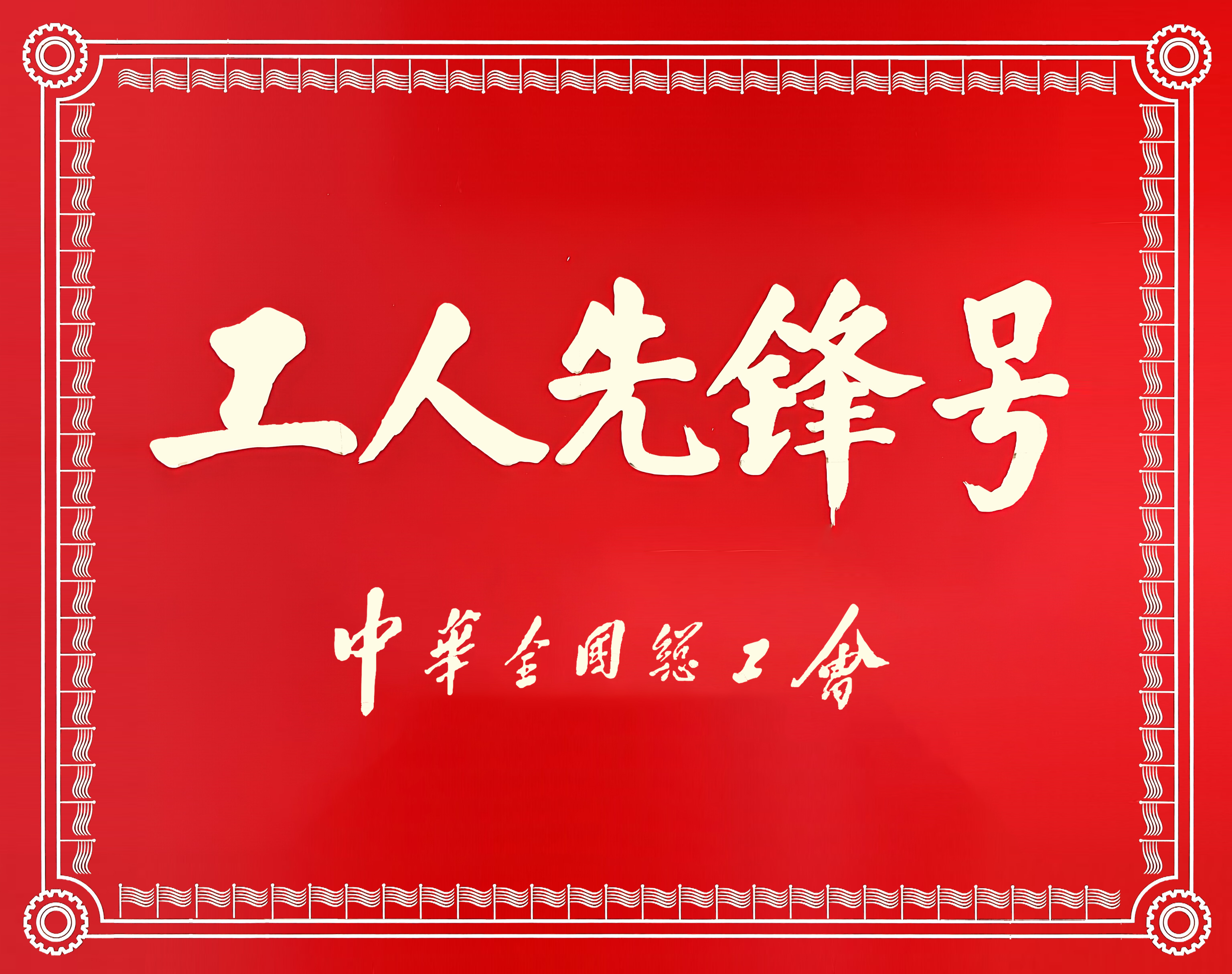 4.全国工人先锋号 拷贝.jpg