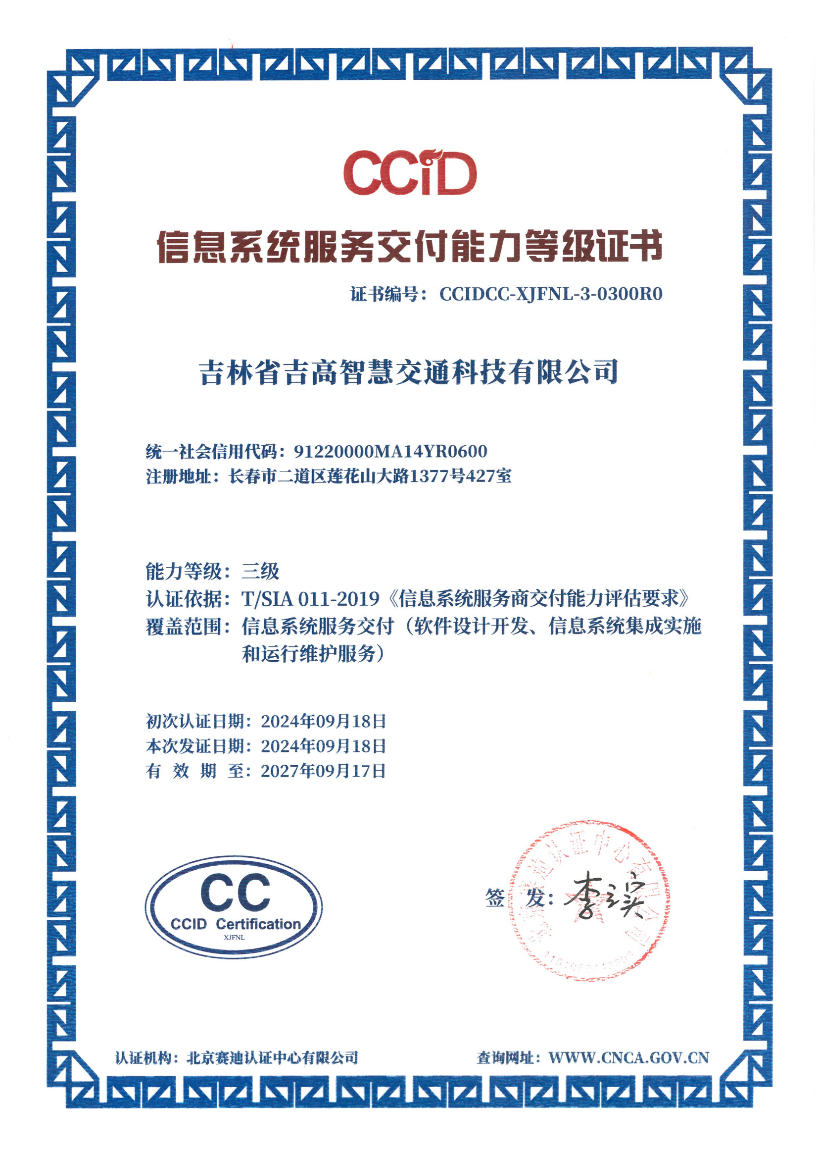 资质证书：信息系统服务交付能力等级证书（CCID）三级，2024.09.18_00.png