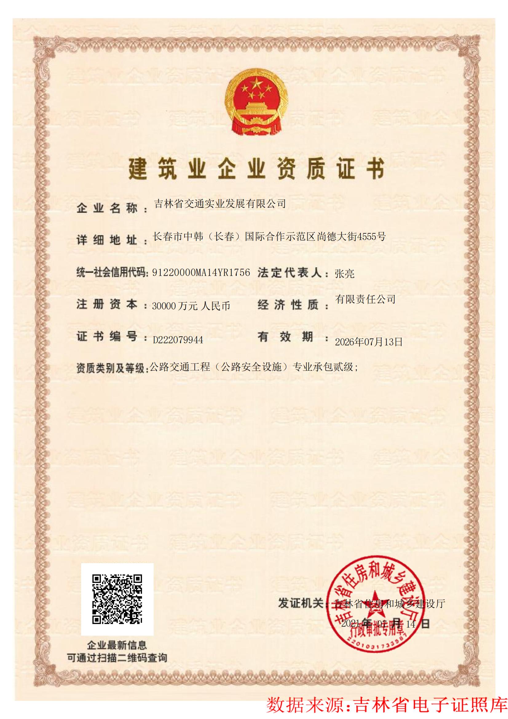 建筑业企业资质证书（2024年4月新）公路安全设施二级_00.jpg
